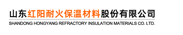 山東紅陽(yáng)耐火保溫材料 山東紅陽(yáng)耐火保溫材料