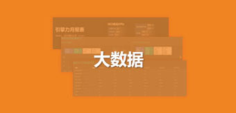  數據監控系統
